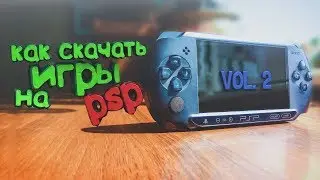 КАК СКАЧАТЬ ИГРЫ НА PSP ?