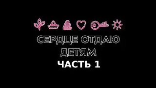 Сердце отдаю детям!  - часть 1