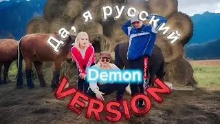 ДА Я РУССКИЙ DEMON VERSION (2024 music)