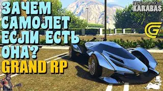 🔴► Зачем самолет если есть она? 🔴► Сервер GRAND RP 2