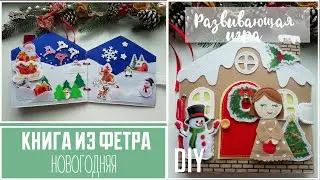 Новогодняя книга из фетра Обзор