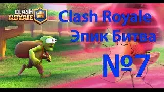 Clash Royale | Эпик битва №7
