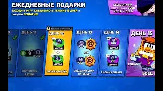 ежедневные подарки в brawl stars день 12