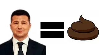 ЗЕЛЕНСКИЙ ГОВНО