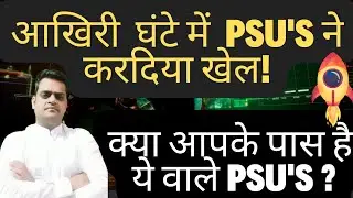 PSU'S में  आज हुआ बड़ा खेल !Best psu stocks to buy now |Best stocks to buy now 