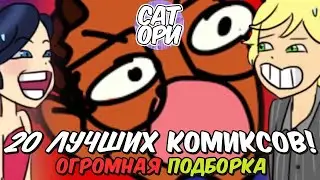 20 ЛУЧШИХ КОМИКСОВ ЛЕДИ БАГ И СУПЕР КОТ! 2 ЧАСТЬ   ОГРОМНАЯ ПОДБОРКА SatoriComix   Комиксы