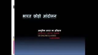 भारत छोड़ो आंदोलन1942 Quit india moment CE Online Classes by Rajneesh kumar gairola