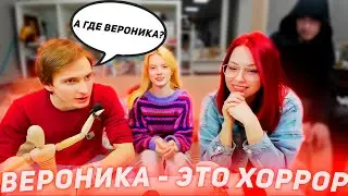 ВЕРОНИКА - ЭТО ХОРРОР