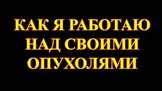 Работа над опухолями в моём понимании.