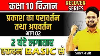 प्रकाश का परावर्तन तथा अपवर्तन Light || Board exam Special✅ Class 10th विज्ञान- Recover Series