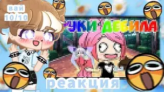 реакция на руки кринжа гача