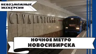 Невозможная экскурсия по ночному метро Новосибирска с Еленой Воротниковой