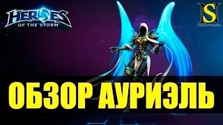 Обзор Ауриэль - Heroes of the Storm