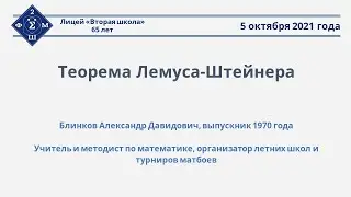 А.Д.Блинков - «Теорема Лемуса-Штейнера»