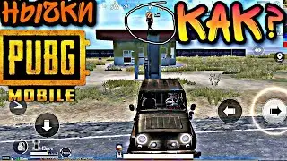 САМЫЙ КРУТЫЕ НЫЧКИ PUBG MOBILE 0.05% ЗНАЮТ НЫЧКУ ПУБГ МОБАЙЛ 0.18.0