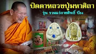 พระปิดตาหลวงปู่มหา​ศิลา​ สิริ​จั​นโท​ รุ่น รวมแร่กายสิทธิ์​มหาโชค พ.ศ.2564 (กรรมการ999)