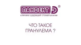 Гранулёма