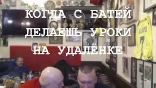 Когда с Батей делаешь уроки!!