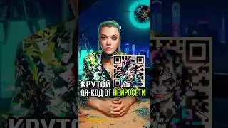 Как сделать из QR-кода классную картинку