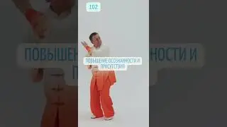 102 польза оздоровительным цигун 