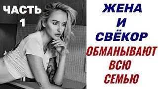 Муж и жена (Часть 1) Интересная история любви и непростой ситуации в жизни. Истории из жизни.Рассказ
