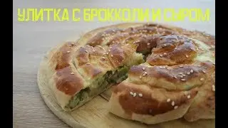 УЛИТКА с брокколи и сыром // ооочень вкусная!