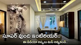 మొత్తం ఎంత అందంగా మార్చేసారో మిరే చూడండి || Luxurious and beautiful 3bhk interior Design