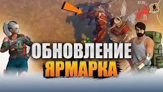 ЛАСТ ДЕЙ ЗАБРОШЕННАЯ ЯРМАРКА (Last Day on Earth Survival)