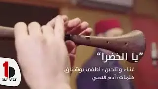 يا الخضرا || لطفي بوشناق || Lotfi Bouchnak