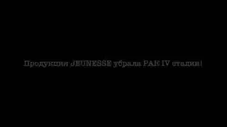 Продукция JEUNESSE убрала РАК 4 стадии!