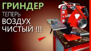 ПЫЛЕУДАЛЕНИЕ для ГРИНДЕРА своими руками.