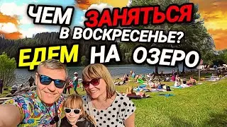 ПОЕХАЛИ НА ОЗЕРО. ВСЕ КУРЯТ ШИШУ. МУСУЛЬМАНКИ УЖЕ НЕ ТЕ. НЕМЕЦКИЙ РЕСТОРАН.