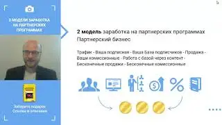 2 модели заработка на партнерских программах