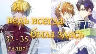 「МАНХВА 」озвучка Я ведь всегда была здесь 🧹 32 - 35 глава