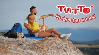 ТМ Титто Печенье - Солнышко Продакшн © 2019