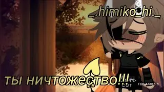 ||meme|| ты нечтожество!!! ||_.himiko_hi._||