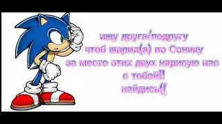 - Я ищу человечка.../ ищу друга/ ищу подругу/ фд соника