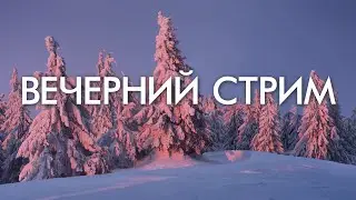 ВЕЧЕРНИЙ СТРИМ