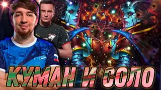 КУМАН И СОЛО В ОДНОЙ ИГРЕ! ПАБЕР НАЕХАЛ НА СОЛО! ЛУЧШЕЕ С COOMAN!
