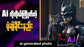 How To Make Ai Generated Photos || Ai ကိုကိုယ်ကြိုက်တဲ့ပုံဆွဲခိုင်းနည်း