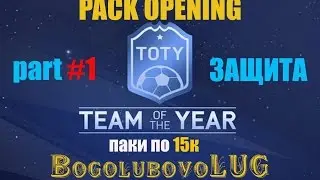 FIFA 16 | TOTY PACK OPENING | PART #1 ЗАЩИТА