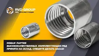 26 октября новая партия высококачественных комплектующих РВД принята на склад. Спешите делать заказ!