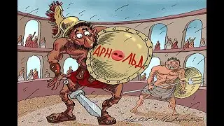 Продажа билетов на гладиаторские бои в Малороссии. Авторское вступление к новой книге.