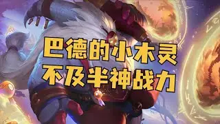 lol巴德身后的小木灵，实力被严重夸大了！ #巴德 #星界游神 #英雄联盟 #lol #游戏