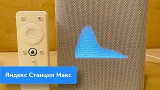 Распаковка Яндекс Станция Макс