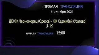 АНОНС. 06.10. 21 прямая трансляция. ДЮФК Черноморец (Одесса) - ФК Хаджибей (Усатово). U-19