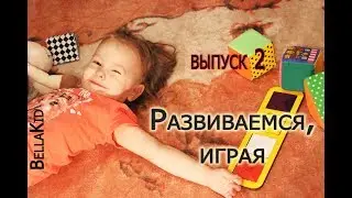 Развиваемся, играя Выпуск 2 Развивающие игрушки от года BellaKid