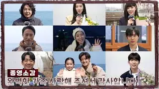 [종영소감] 그동안 완벽한가족 사랑해 주셔서 감사합니다!