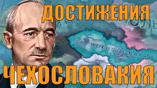 ПОБЕДИТЬ ГЕРМАНИЮ ЗА ЧЕХОСЛОВАКИЮ? - ВЫПОЛНЯЕМ ДОСТИЖЕНИЯ В HOI4