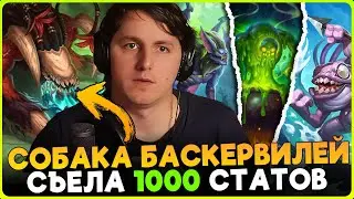 ОТКОРМИЛ СОБАКУ ДО 1000 СТАТОВ! МЕГА ЗАБАФ ТАВЕРНЫ И МЫШЬ [ Fritterus / Hearthstone: Поля Сражений ]